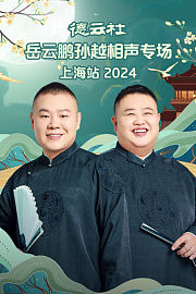德云社岳云鹏孙越相声专场上海站2024