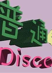 破次元壁神曲普通disco