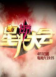 星光大会