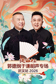 德云社郭德纲于谦相声专场武汉站2026