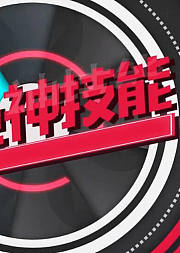 一色神技能
