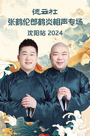 德云社张鹤伦郎鹤炎相声专场沈阳站2024