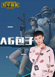 AG包子和平精英集锦