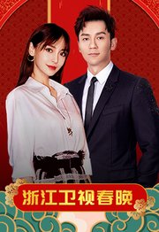 2020浙江卫视春晚
