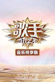 歌手·当打之年无损全景声