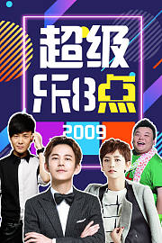 超级乐八点
