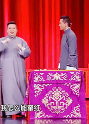 单口相声《如此主播》：周杰不姓福，王磊却理解成了不幸福！