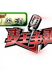 《麦王争霸》精彩片段