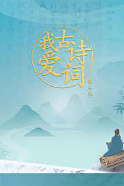 我爱古诗词第3季