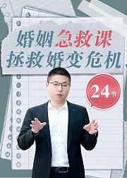 婚姻急救课，拯救婚变危机