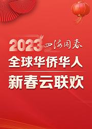 2023四海同春全球华侨华人新春云联欢