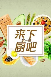来下厨吧