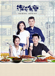 深爱食堂第2季