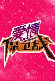 爱情保卫战2013