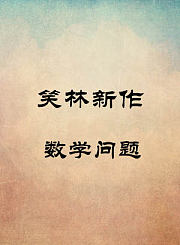 数学问题