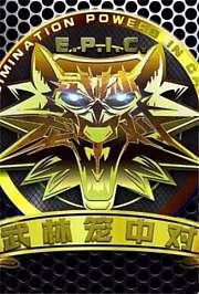 武林笼中对2021
