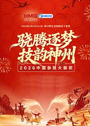 2026中国杂技大联欢