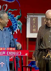 相声《规矩论》，王谦祥李增瑞老师说规矩，弘扬中国传统美德