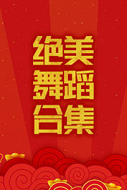 绝美舞蹈合集