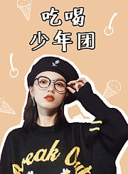 吃喝少年团