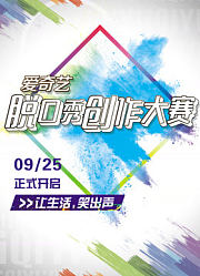 爱奇艺脱口秀创作大赛