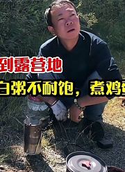 终于在洱海找到露营地，乳扇吃不惯，白粥不耐饱，煮鸡蛋还是香
