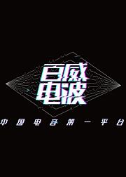 百威Vibe电波秀