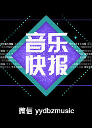 音乐快报