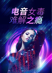 电音女毒难解之瘾