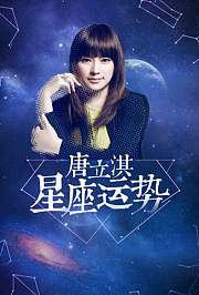 唐立淇占星周运