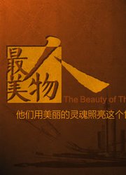 最美人物