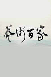 艺术百家