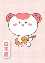 白羊座