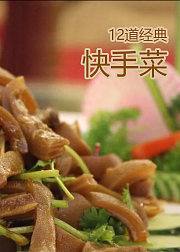 上班族的12道经典快手菜
