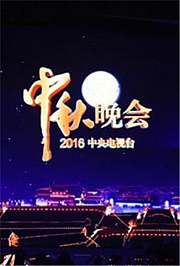2016中央电视台中秋晚会