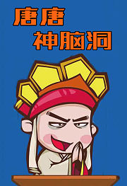 唐唐神脑洞