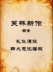 西安-礼仪漫谈-韩大亮沈海旺