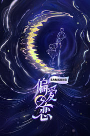 偏爱之恋