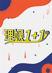 理娱1+1