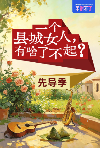 一个县城女人，有啥了不起？先导季