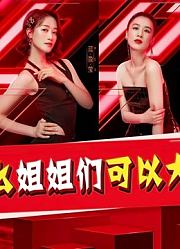 姐姐们到底有什么魔力，热搜停更也没挡住这档综艺的热度