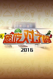 您吃对了吗