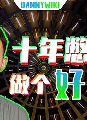 10年憋大招：如何做一个失败的知识视频？