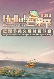 Hello！芒果节
