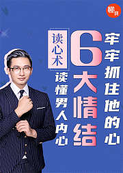 读心术：读懂男人内心6大情节（音频）