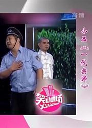 小品《一代宗师》，小伙拜师学武术，冒牌师父被打怕了