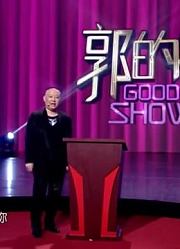 郭的秀精彩片段合集
