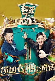 拜托了衣橱第1季
