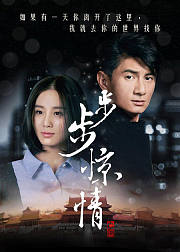 步步惊情主题曲大合集