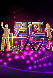 萌菜驾到第1季